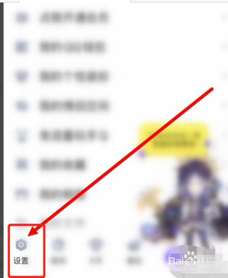 手机QQ如何设置禁止加我为好友