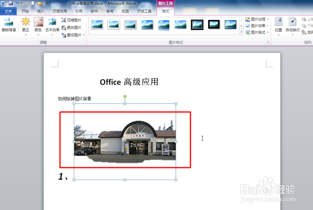 Word如何删除图片背景?