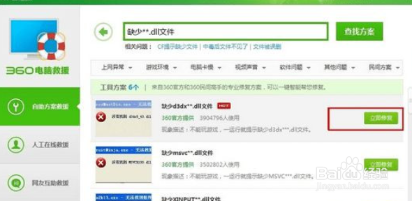 Win7怎么使用360杀毒软件解决系统文件缺失