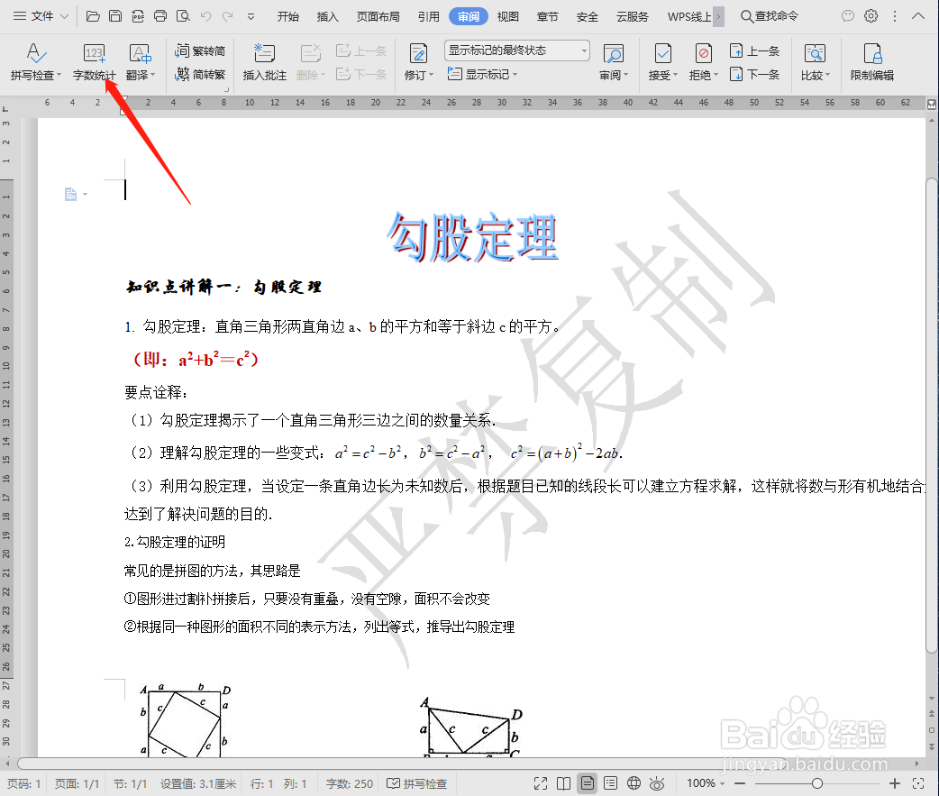 如何统计word文档的字数