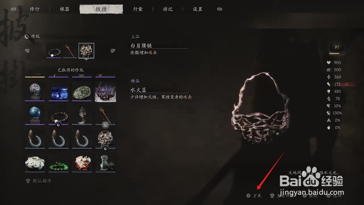 黑神话悟空穿戴水火篮攻略