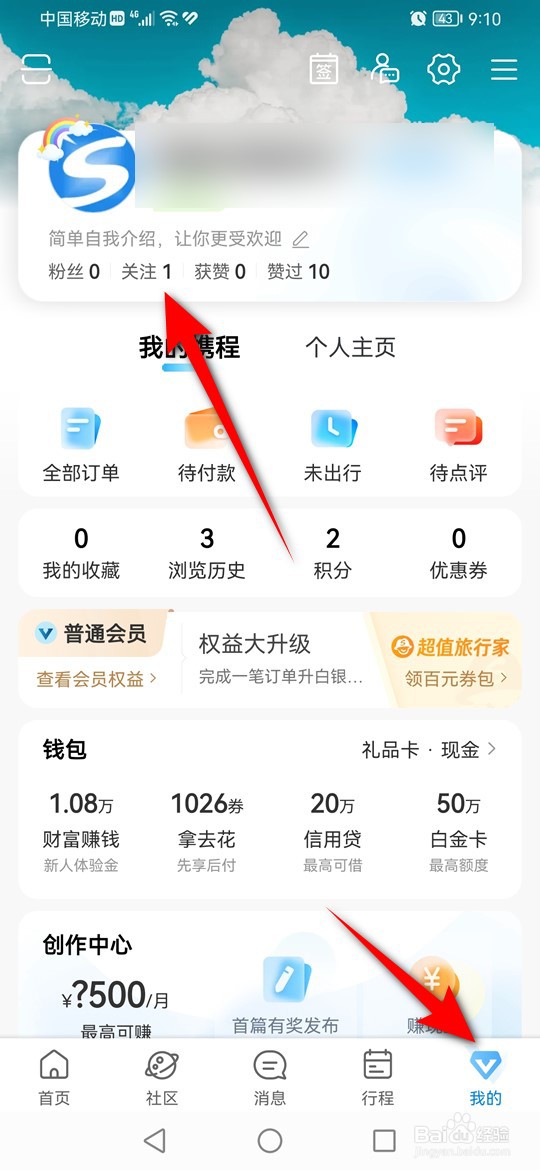 携程旅行怎么关注与取消关注用户