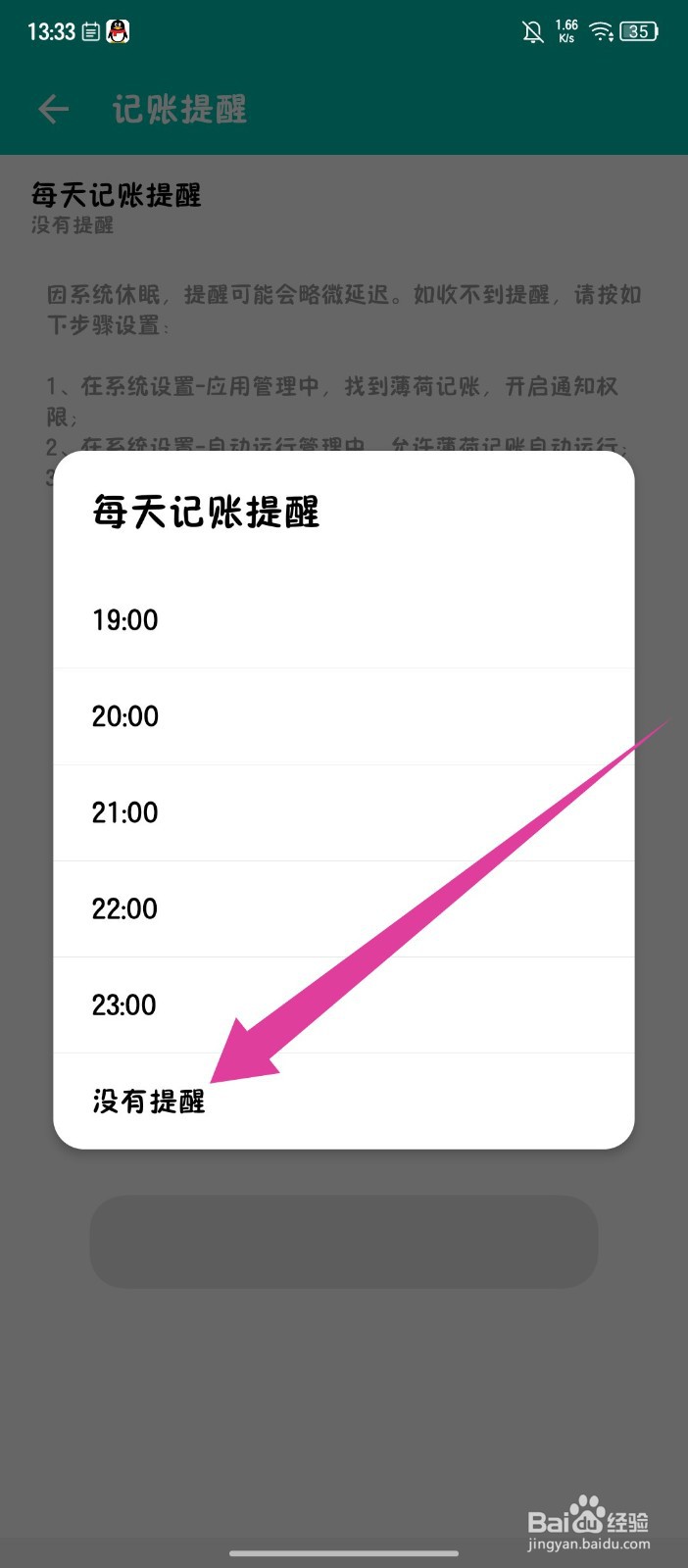 薄荷记账app怎么关闭记账提醒