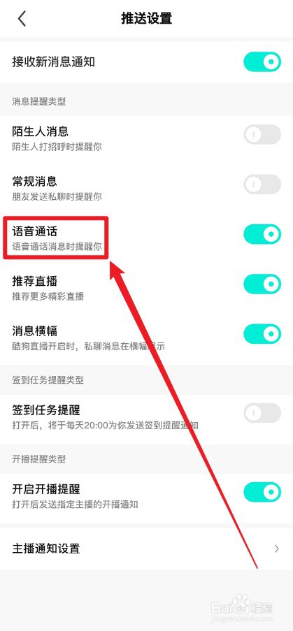 酷狗直播APP怎么关闭语音通话提醒