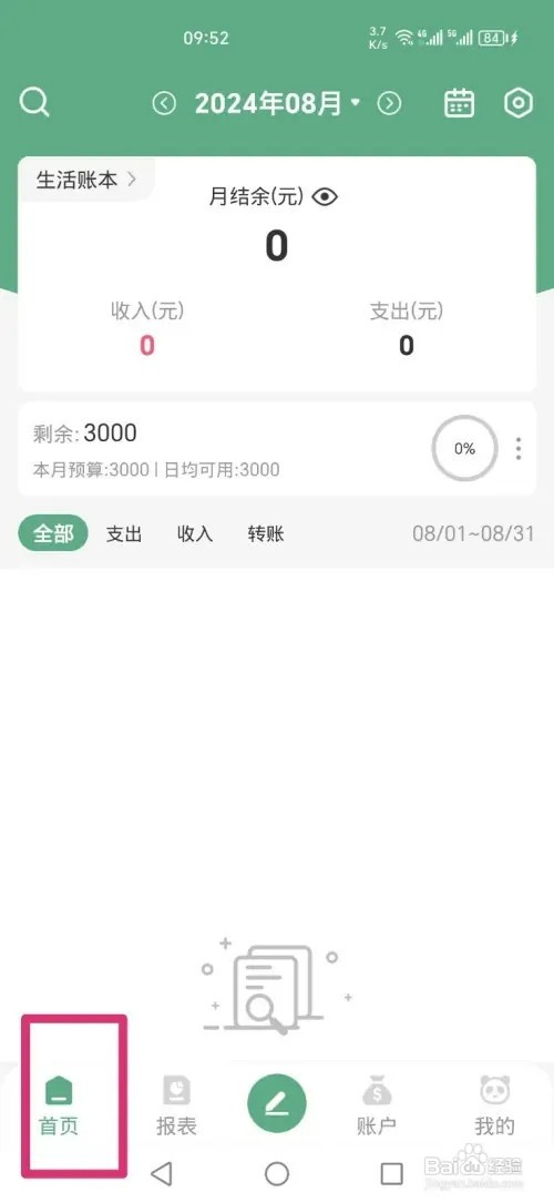 熊猫记账APP怎样关闭主页显示预算信息