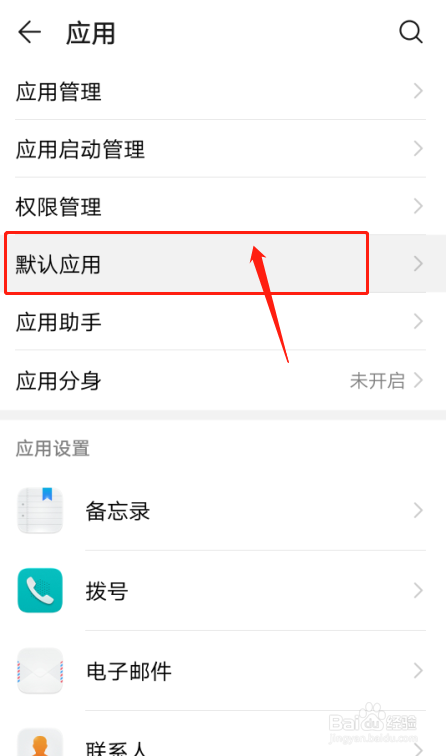 华为手机nova4如何设置打开文本文档的默认应用