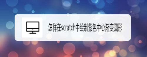 怎样在scratch中绘制紫色中心渐变圆形