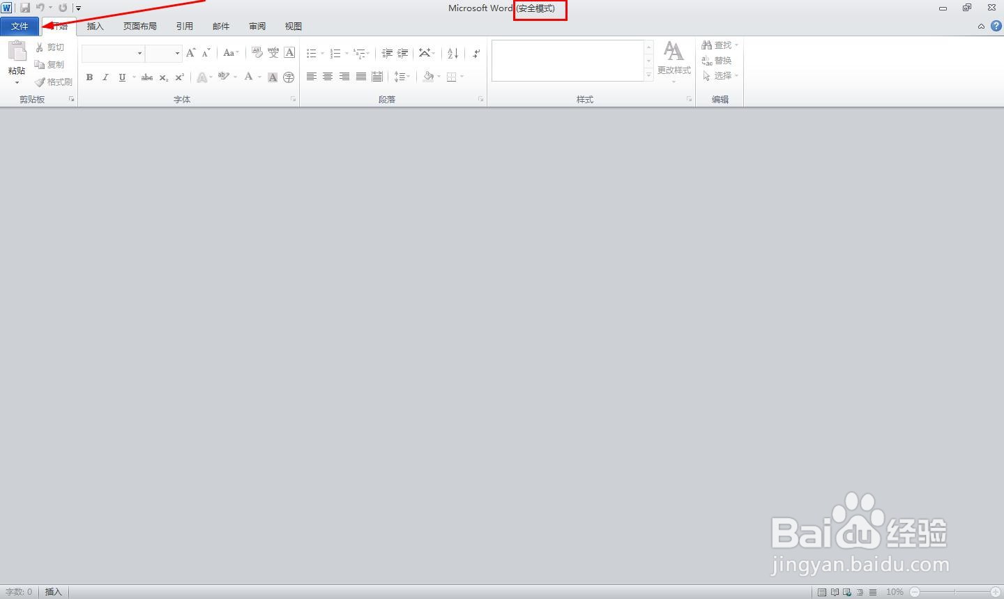 office2010:【3】以安全模式启动