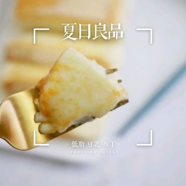 少糖低脂豆乳布丁