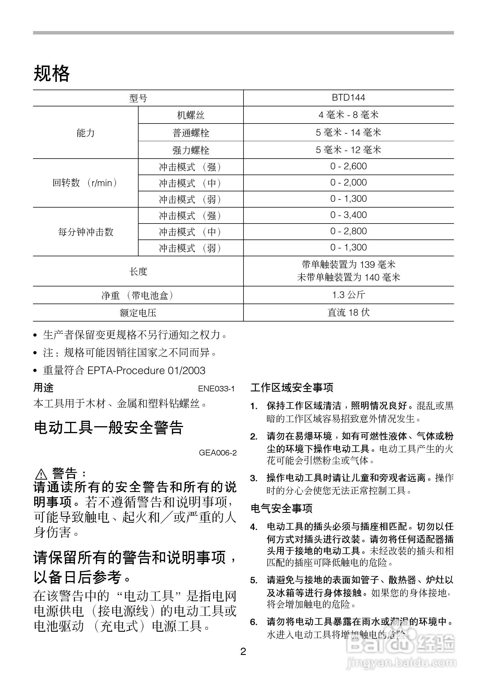 牧田充电式冲击起子机BTD144型使用说明书:[1]