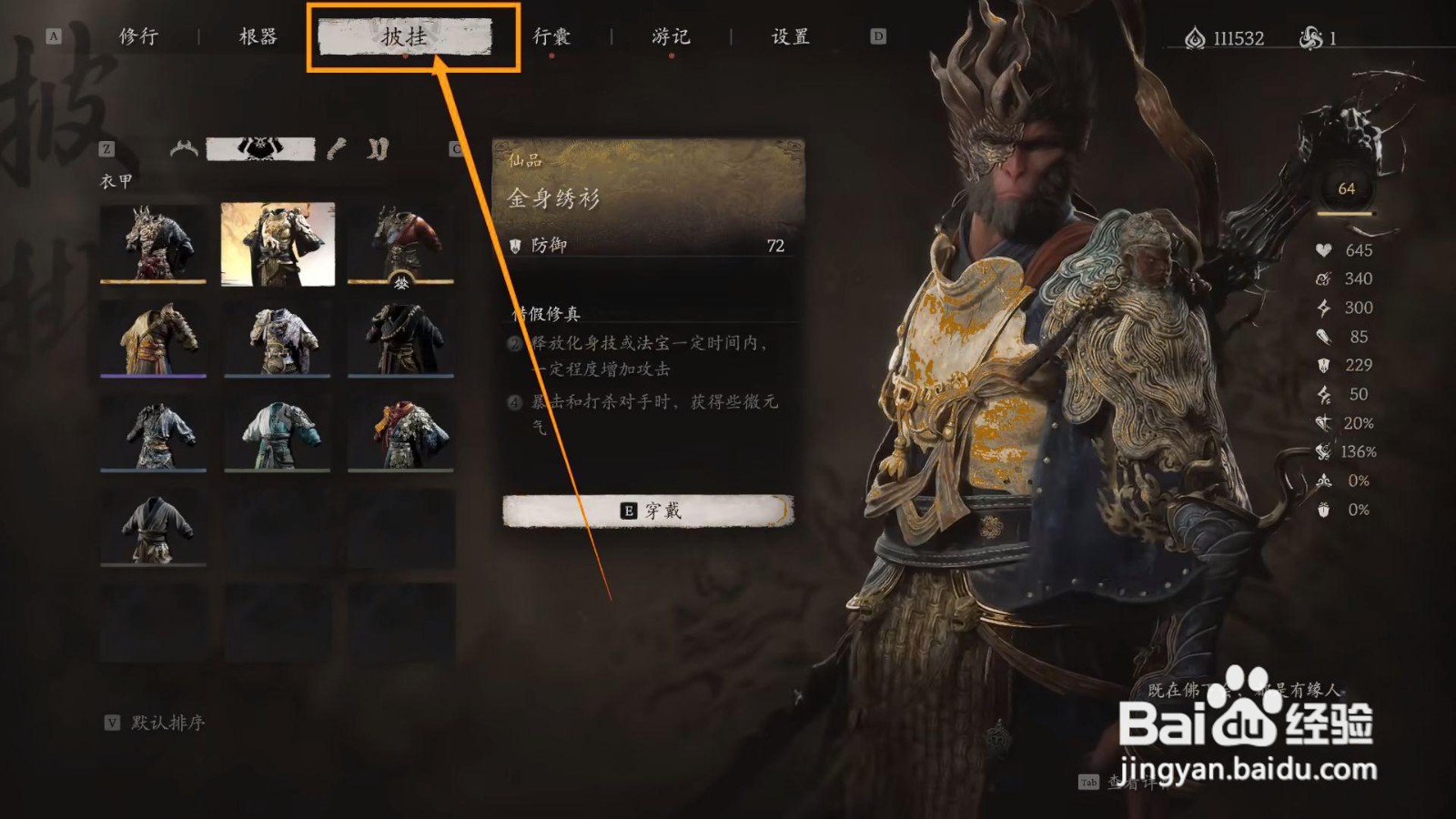 如何穿戴黑神话悟空的金身绣衫