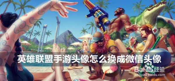 英雄联盟手游头像换成微信头像方法