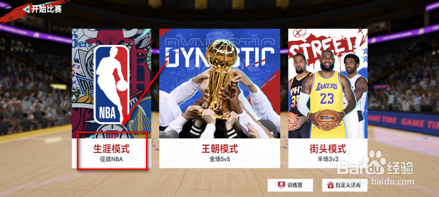 NBA巅峰对决怎么更改生涯模式难度值