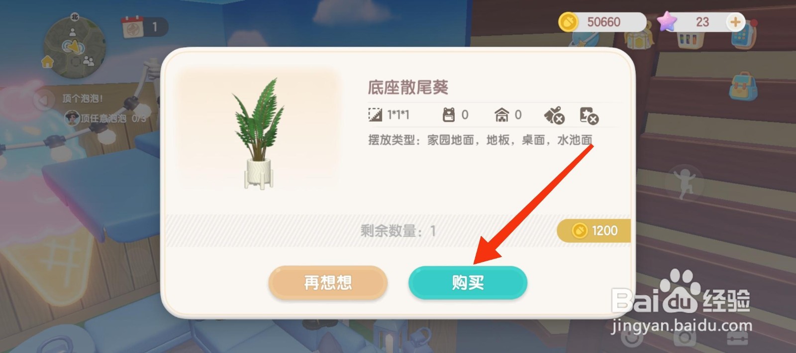 心动小镇怎么购买底座散尾葵？