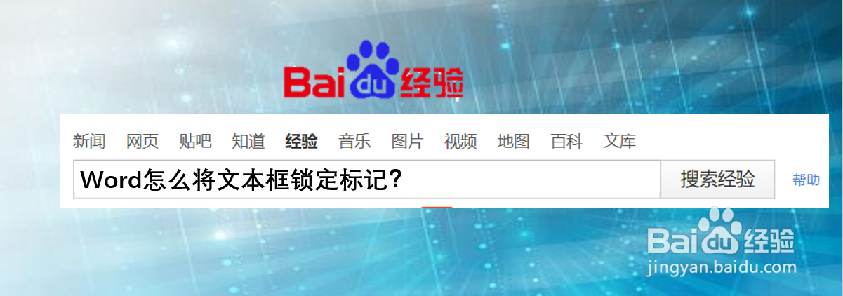 Word怎么将文本框锁定标记