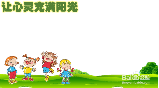 让心灵充满阳光手抄报