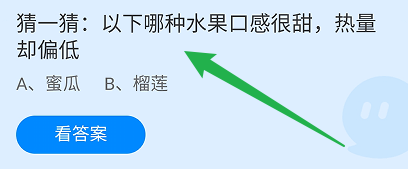 蚂蚁庄园答案哪种水果口感很甜，热量却偏低