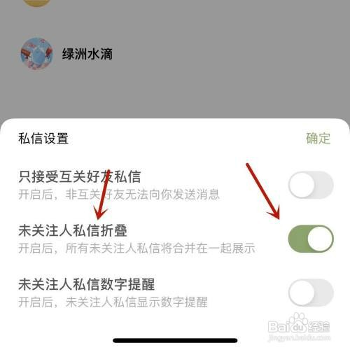 绿洲未关注人私信折叠怎么设置