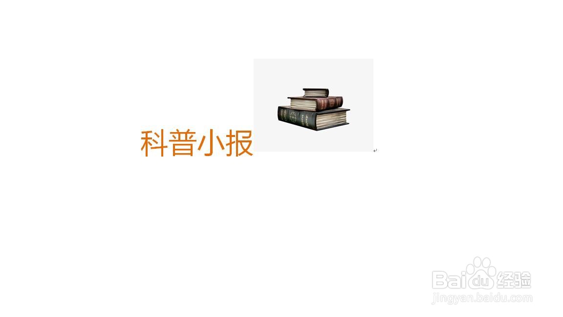 科普小报手抄报