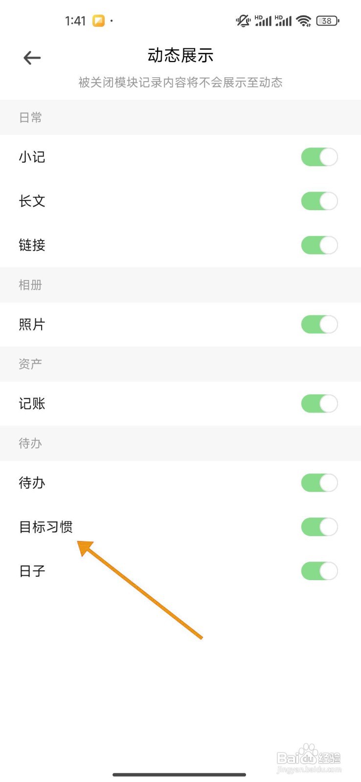 如何在《探记》中关闭目标习惯模块?