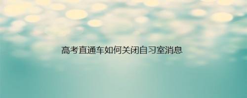 高考直通车如何关闭自习室消息