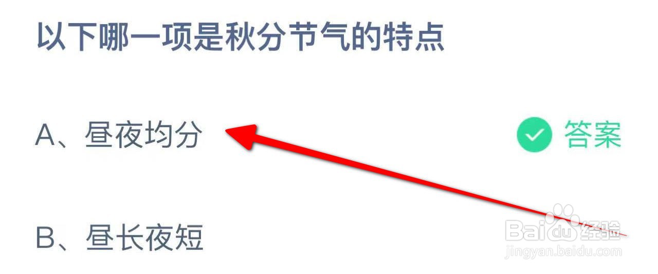 蚂蚁庄园以下哪一项是秋分节气的特点