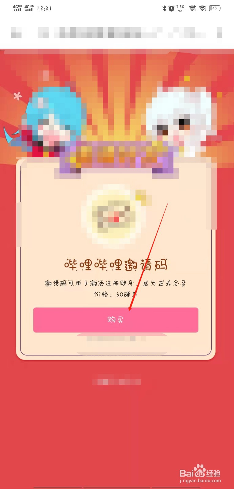 哔哩哔哩怎么购买邀请码