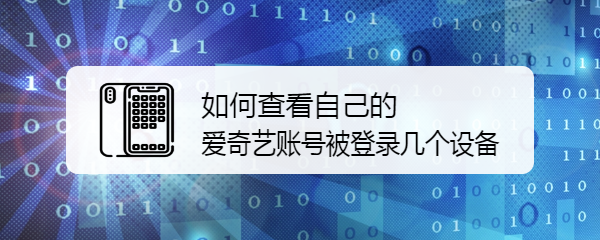 如何查看自己的爱奇艺账号被登录几个设备