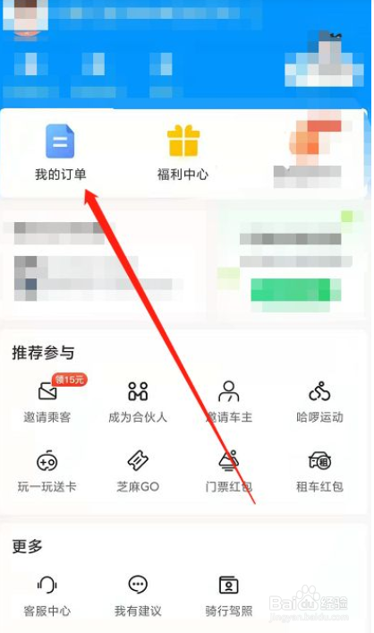 哈啰出行在哪里开发票