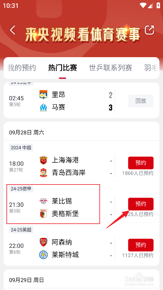 央视频如何预约观看2024德甲莱比锡VS奥格斯堡