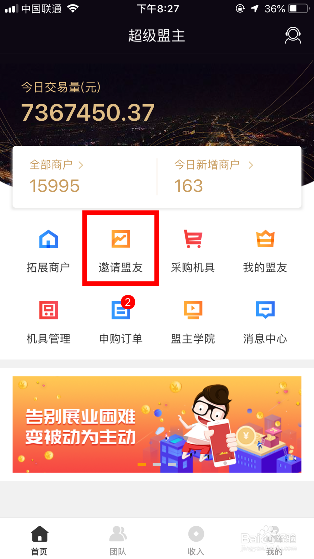 超级盟主app如何拓展盟主?