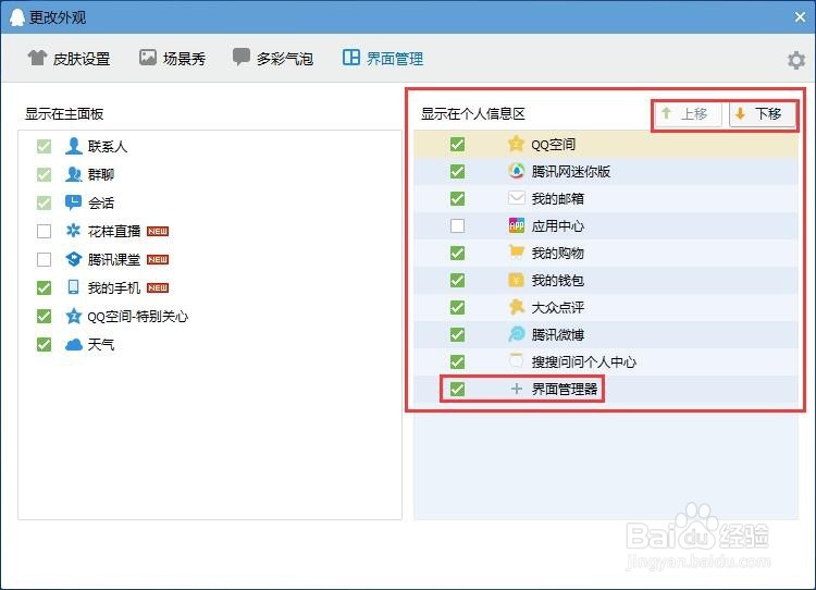QQ8.4版界面管理器打开及设置方法