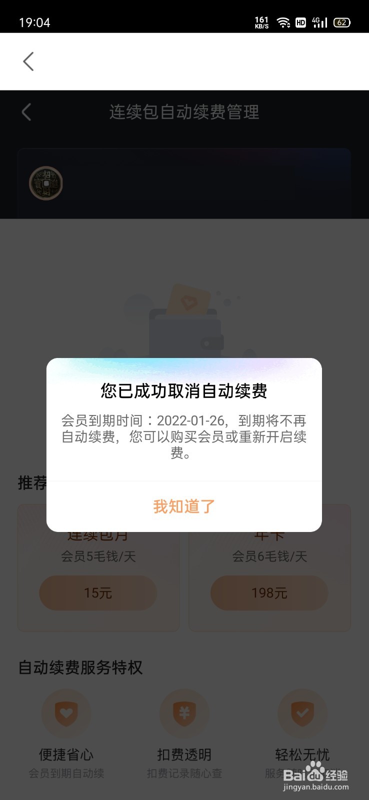 优酷如何取消自动续费会员