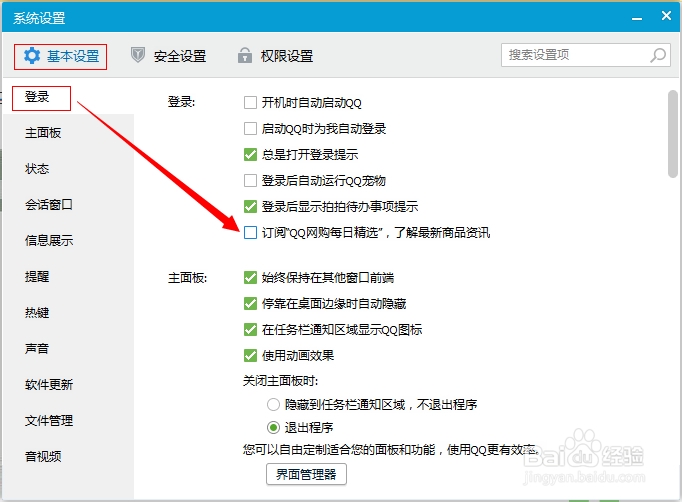 怎么屏蔽QQ网购弹窗？