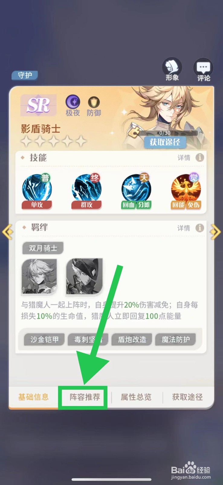 命运圣契怎么查看影盾骑士的阵容推荐