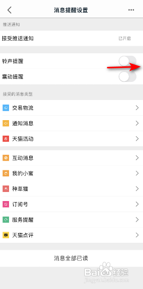 手机天猫怎么开启铃声提醒
