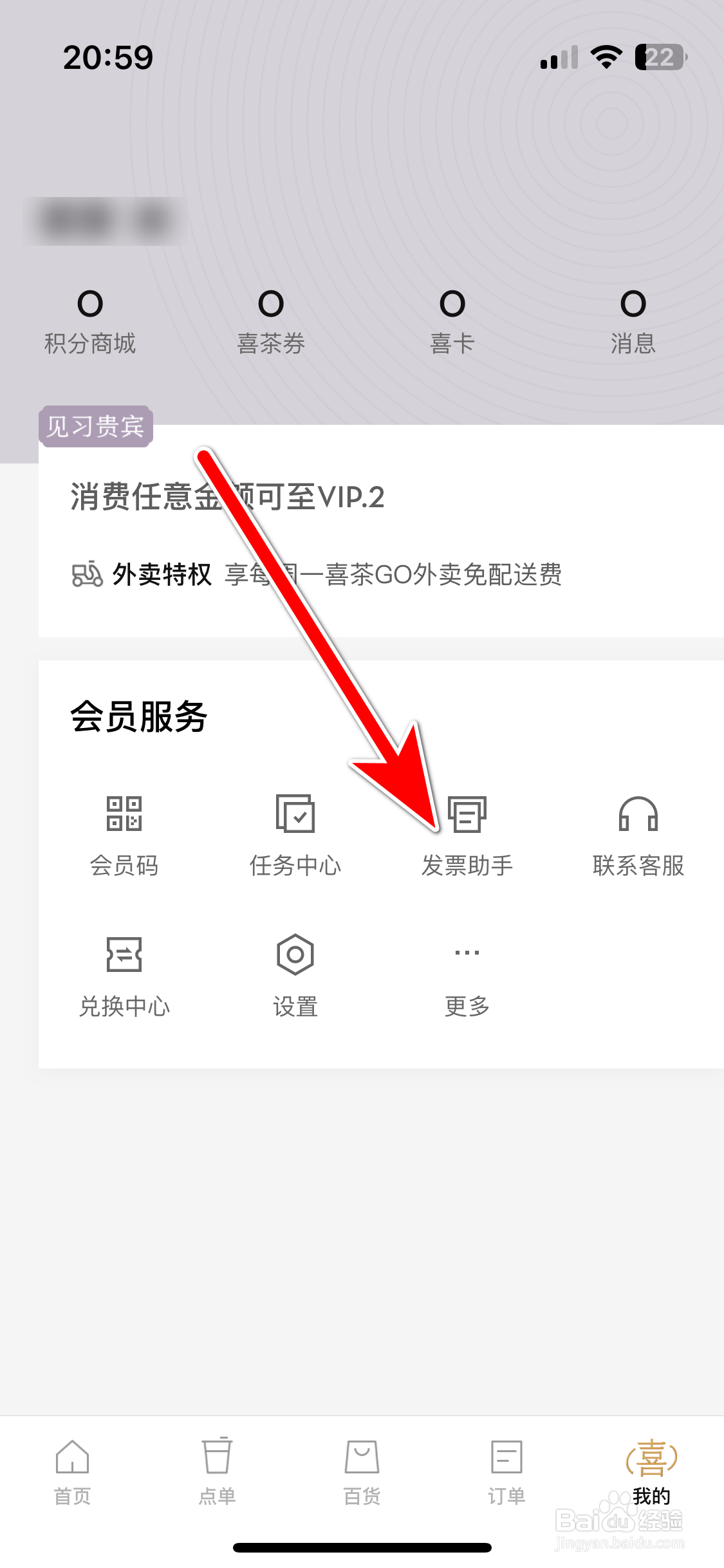 《喜茶GO》如何查看我的发票开票记录