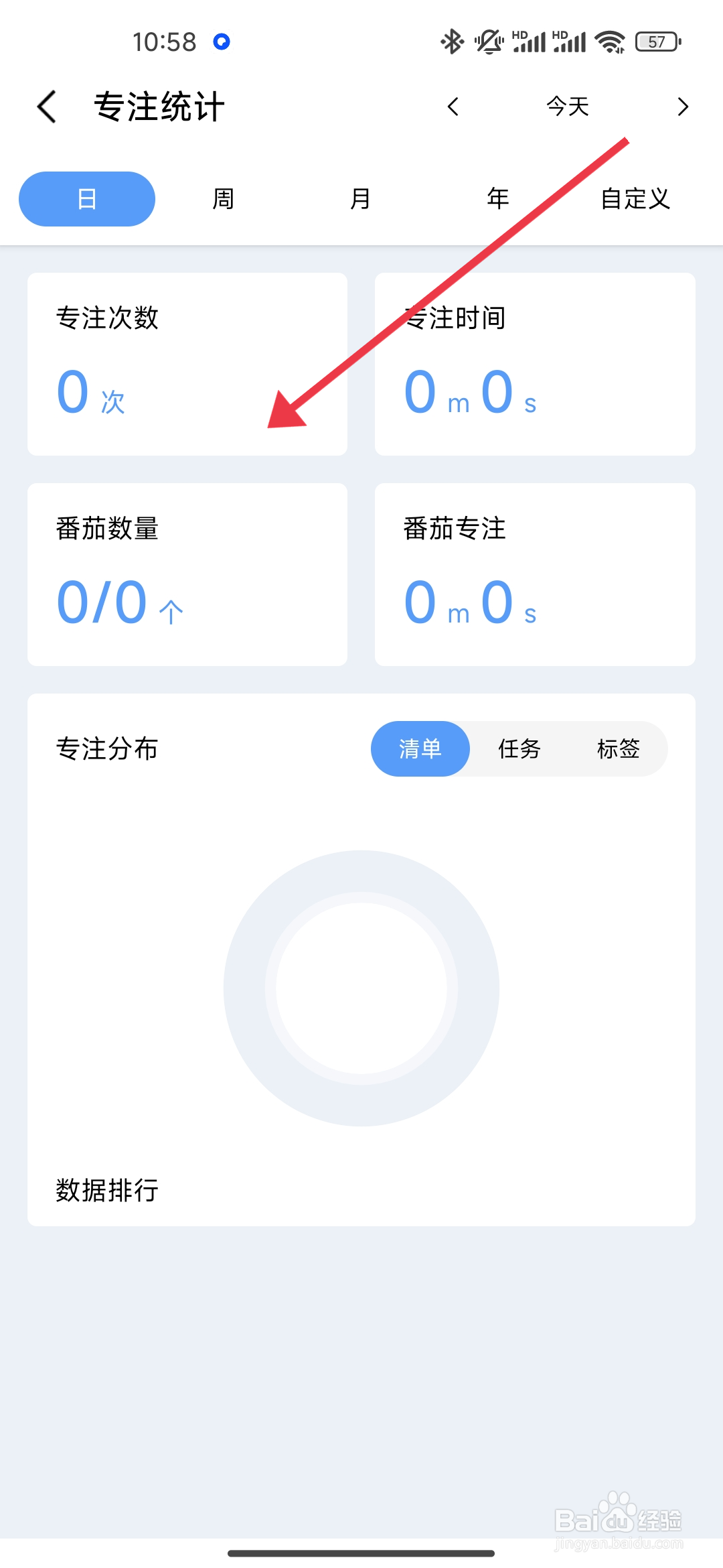 一木清单怎么查看专注统计