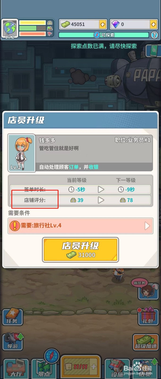 旅行社模拟器如何查看店员钱多多的店铺评分