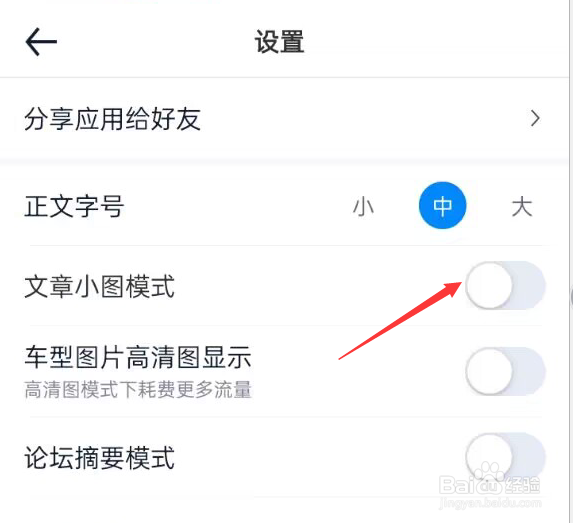 汽车之家APP如何关闭文章小图模式
