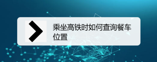 乘坐高铁时如何查询餐车位置