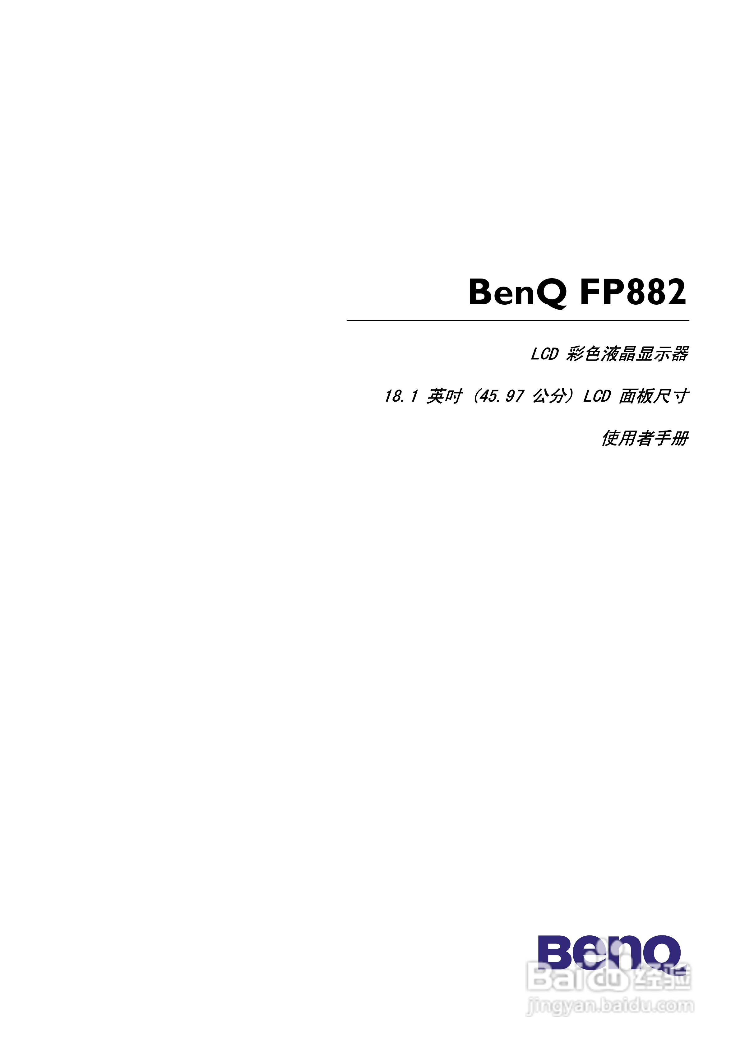 明基FP882彩显使用说明书:[1]