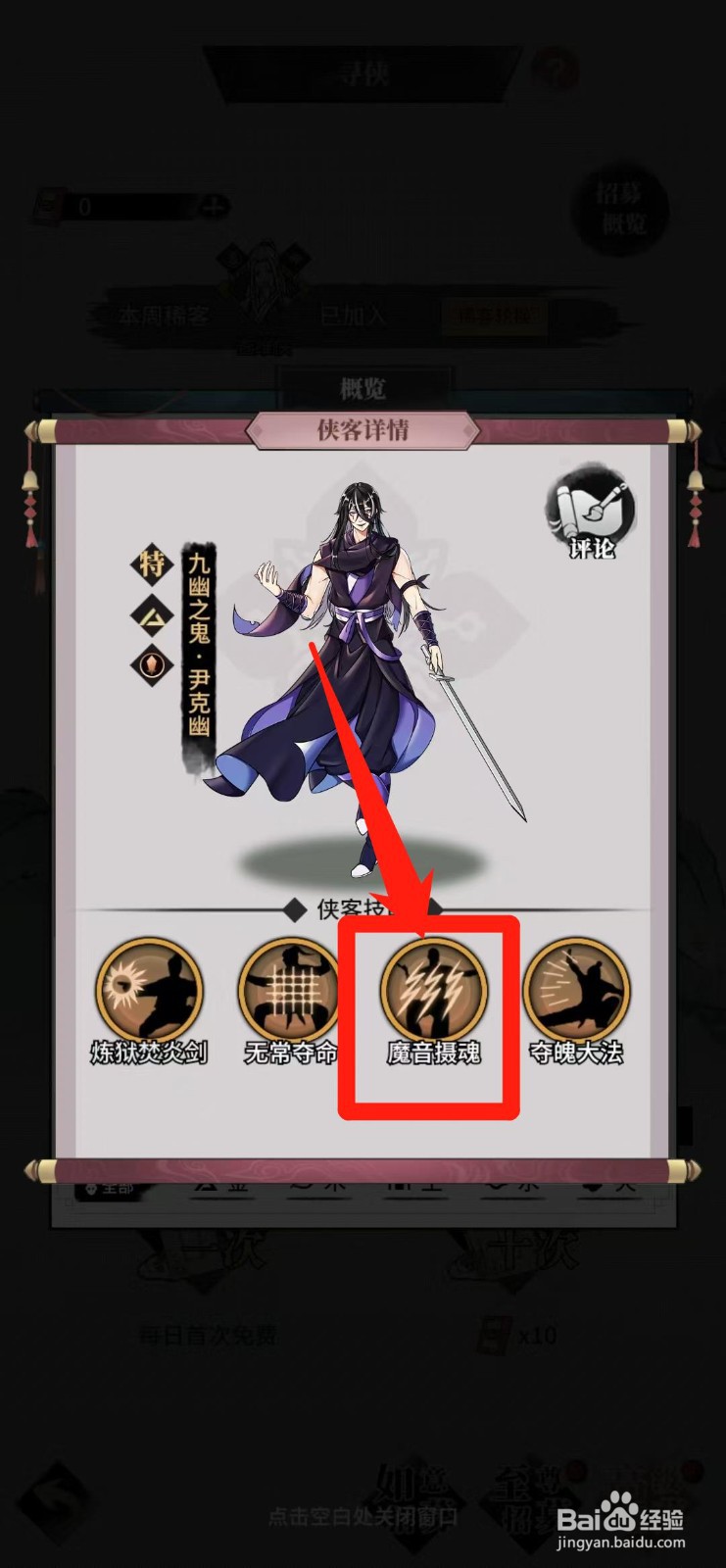 不休江湖怎样查看尹克幽的魔音摄魂