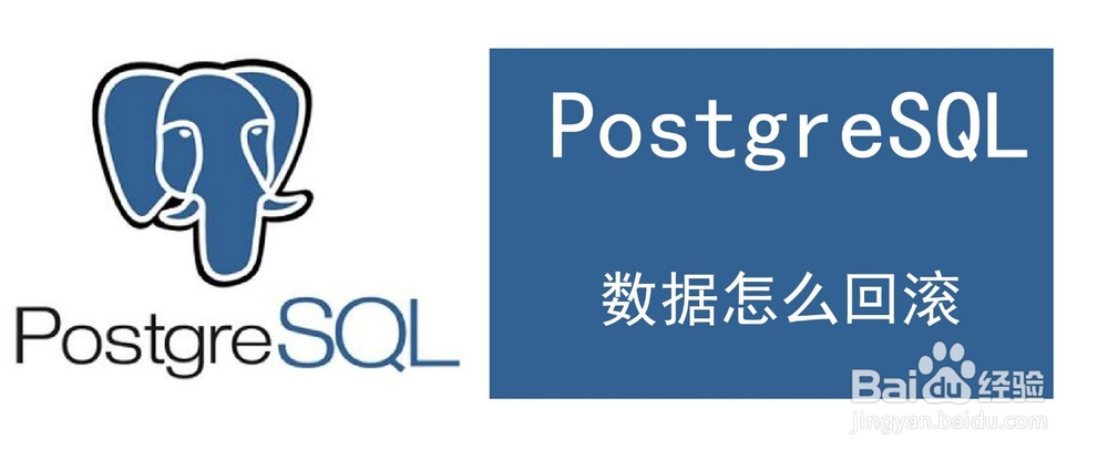 <b>postgresql数据怎么回滚</b>