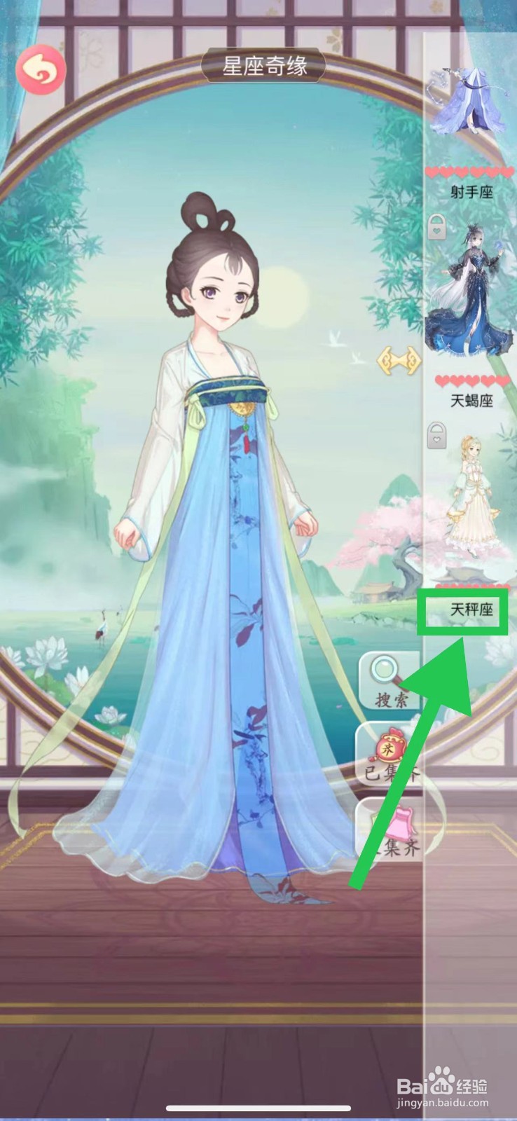 穿越之锦绣缘怎么查看星座奇缘的天秤座