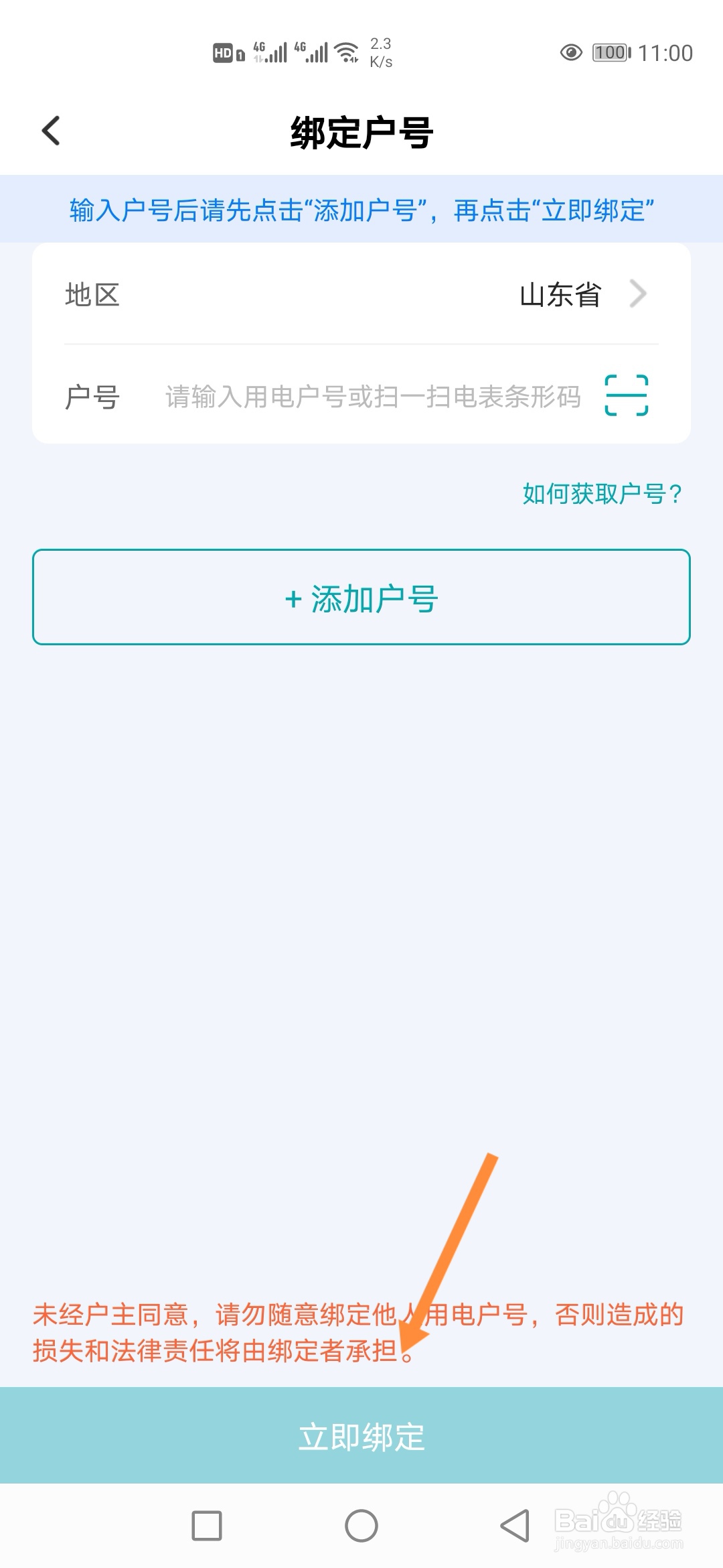 网上国网APP如何添加新的电表户号？