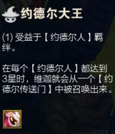 云顶之奕s6约德尔人怎么玩