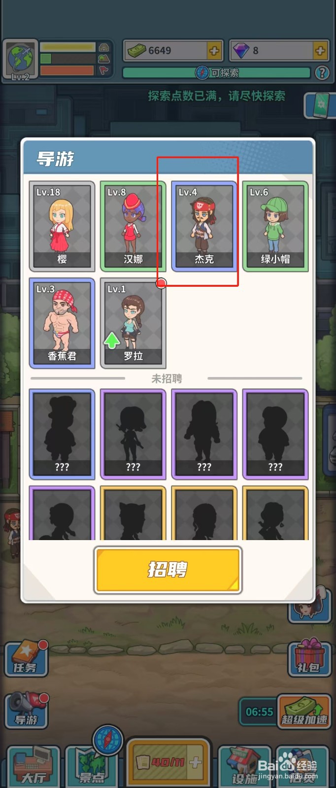 旅行社模拟器如何查看导游杰克的口才