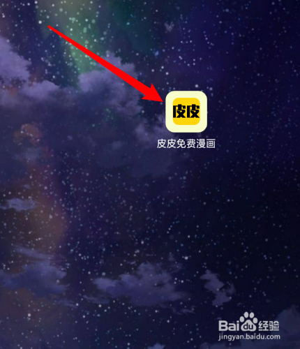 皮皮免费漫画怎么使用QQ号登录？