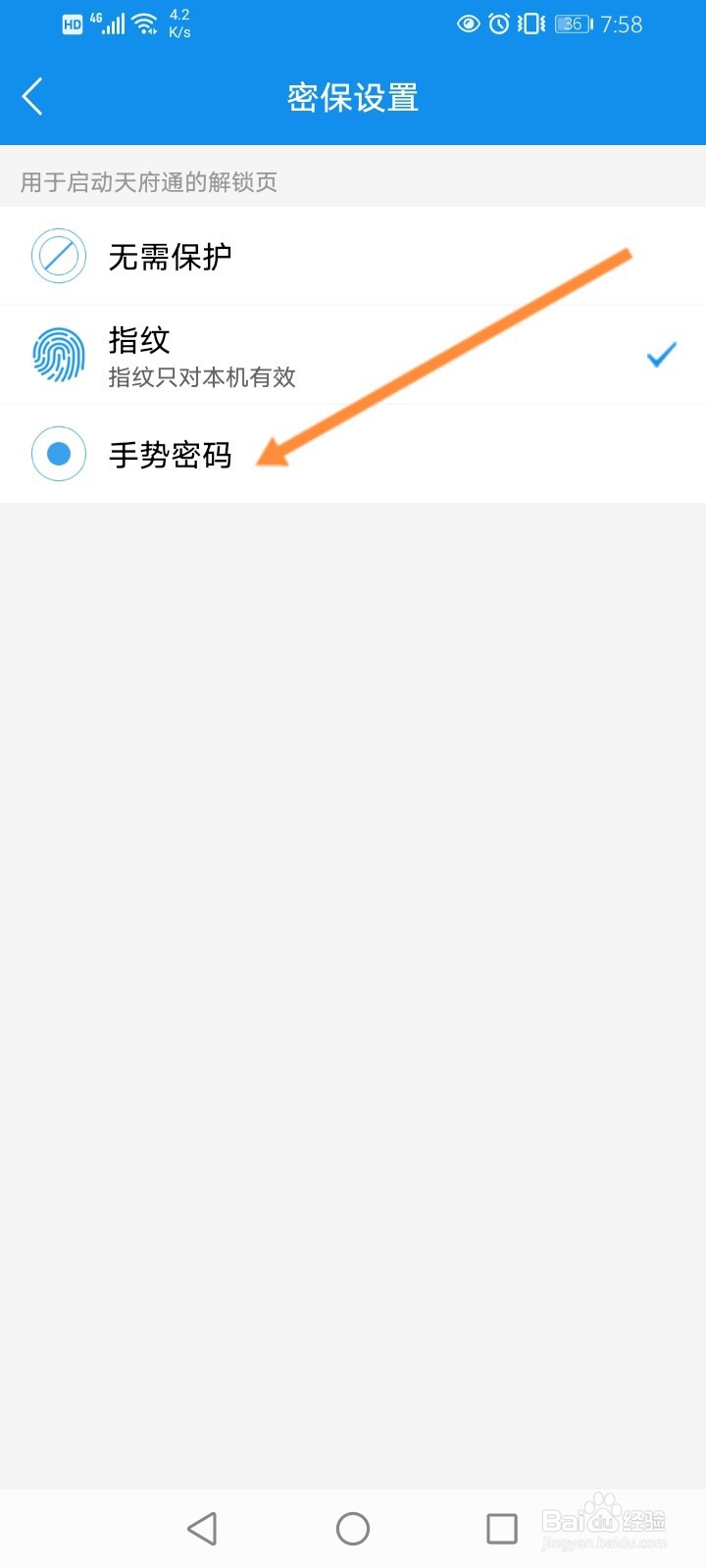 天府通怎么开启手势密码解锁功能
